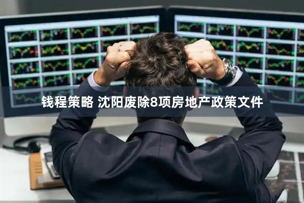 钱程策略 沈阳废除8项房地产政策文件