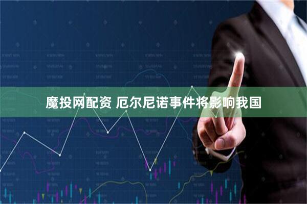 魔投网配资 厄尔尼诺事件将影响我国